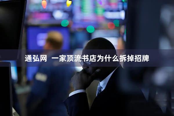 通弘网  一家顶流书店为什么拆掉招牌