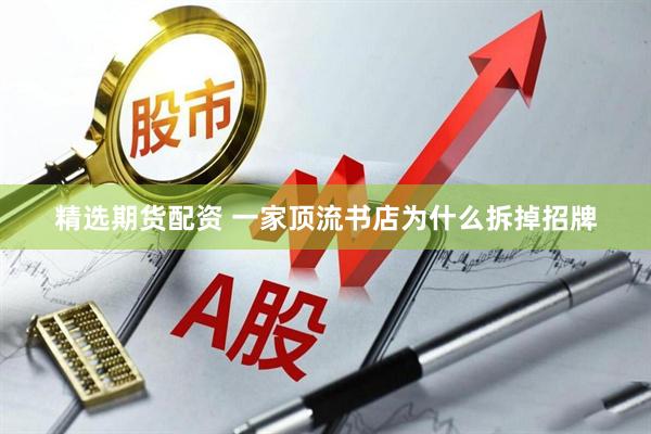精选期货配资 一家顶流书店为什么拆掉招牌