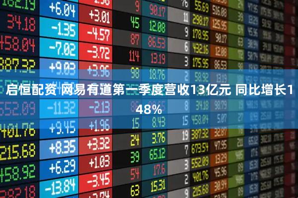 启恒配资 网易有道第一季度营收13亿元 同比增长148%