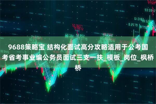 9688策略宝 结构化面试高分攻略适用于公考国考省考事业编公务员面试三支一扶_模板_岗位_枫桥