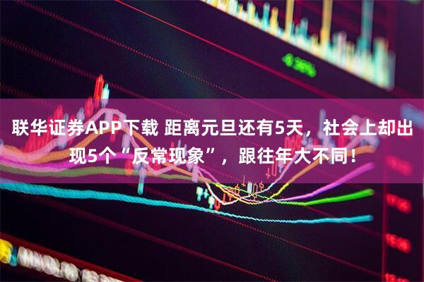 联华证券APP下载 距离元旦还有5天，社会上却出现5个“反常现象”，跟往年大不同！